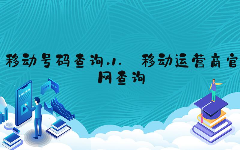 移动号码查询 1. 移动运营商官网查询